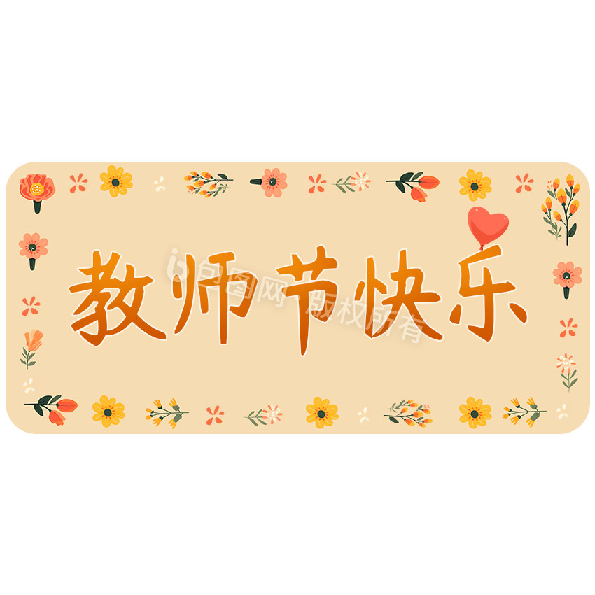 橙色温暖教师节花卉标题框GIF图片