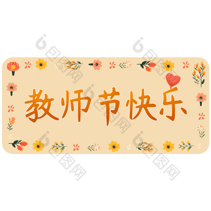 橙色温暖教师节花卉标题框GIF