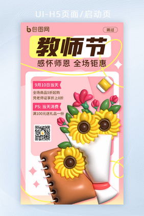 简约膨胀教师节海报启动页H5