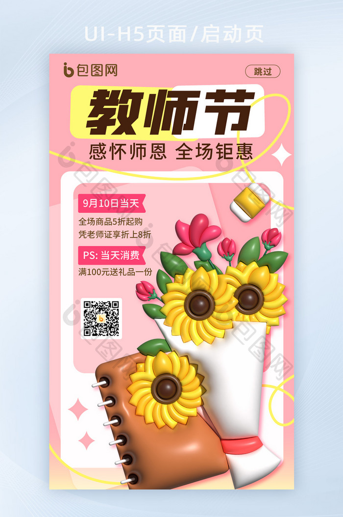 简约膨胀教师节海报启动页H5