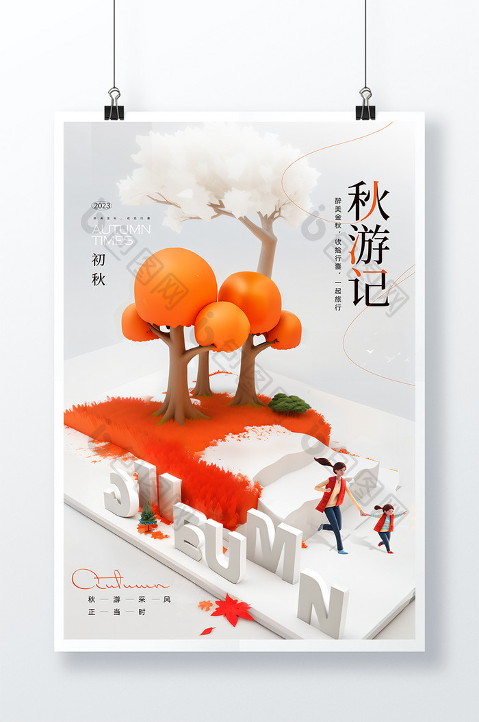 金秋旅游季宣传海报模板