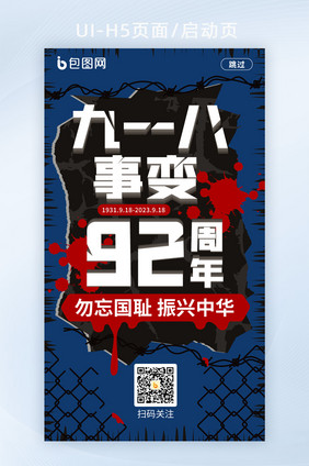 九一八事变92周年启动页H5