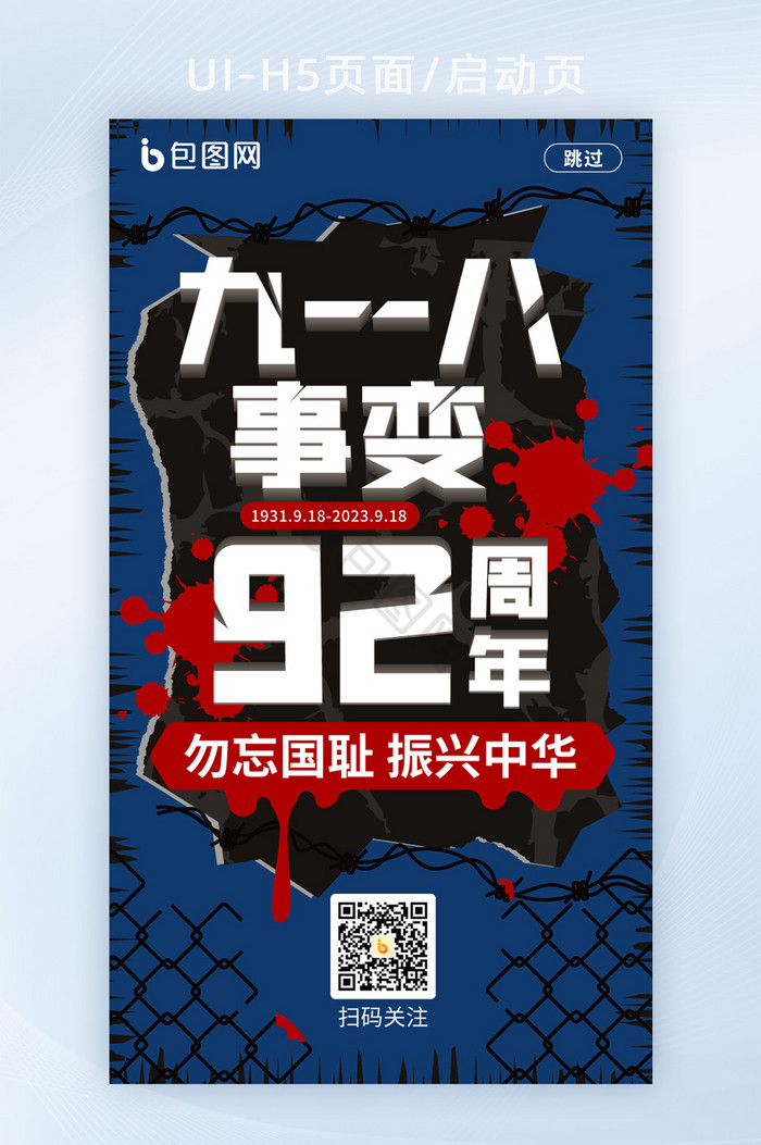 九一八事变92周年启动页H5图片