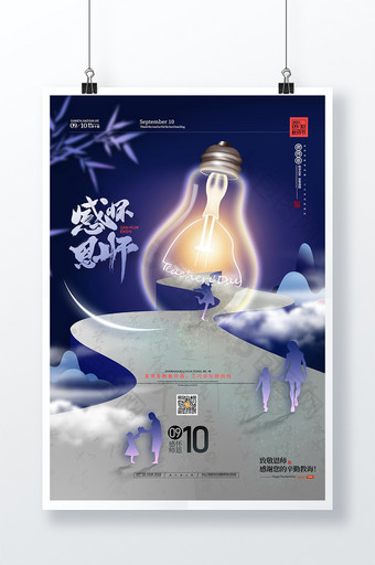 创意感怀恩师910教师节海报图片