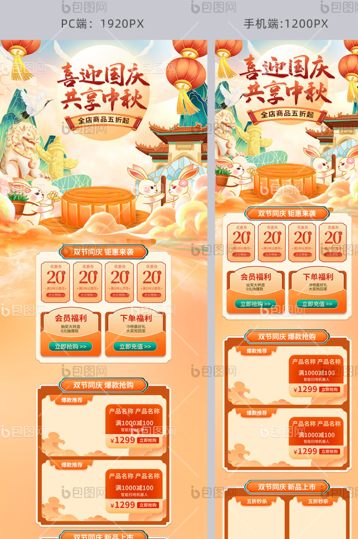 中秋国庆双节同庆电商首页-包图网