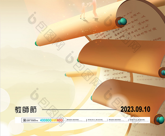 大气创意2023教师节节日海报