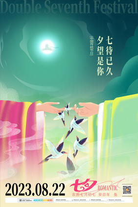 创意牵手2023七夕节节日海报