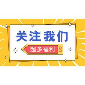 黄色公众号关注我们引导GIF