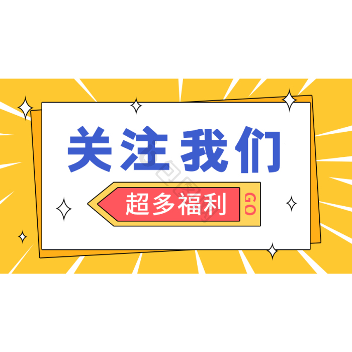 橙色箭头点击求关注引导关注gif动图下载-包图网