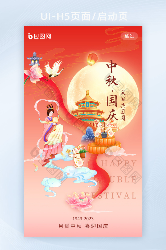 中国风中秋国庆双节同庆H5-包图网