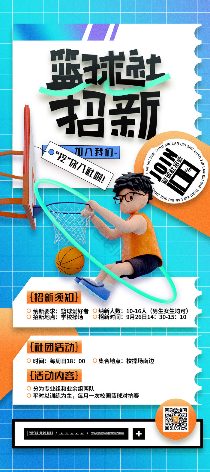 炫酷开学季篮球社招新社团易拉宝