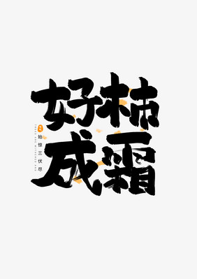 好柿成霜字体设计毛笔字霜降节气