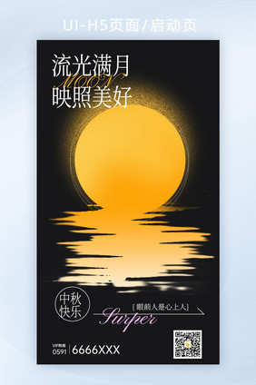 中秋节意境月亮倒影H5企业祝福