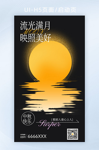 中秋节意境月亮倒影H5企业祝福图片