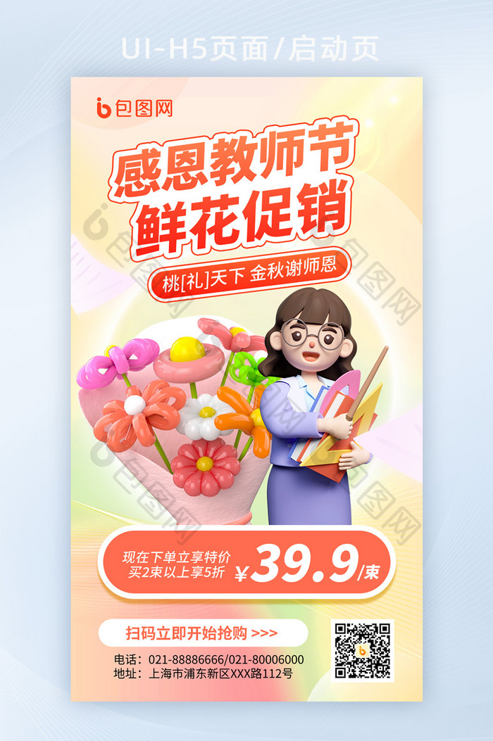 教师节花店营销促销3d海报