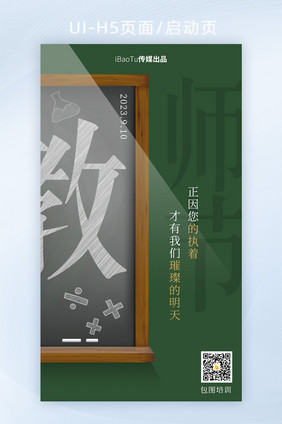 教师节祝福师恩难忘H5启动海报