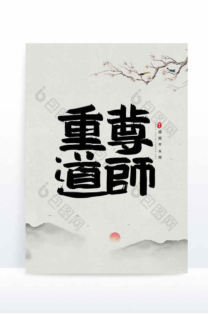 尊师重道教师节字体设计