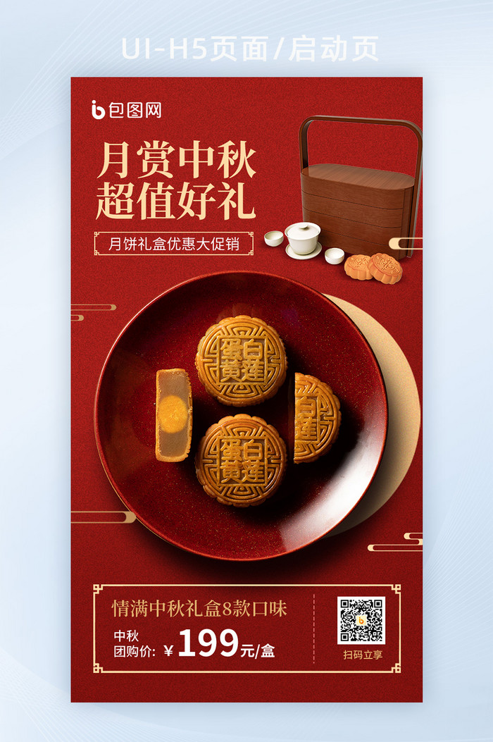 中秋节月饼促销H5海报图片