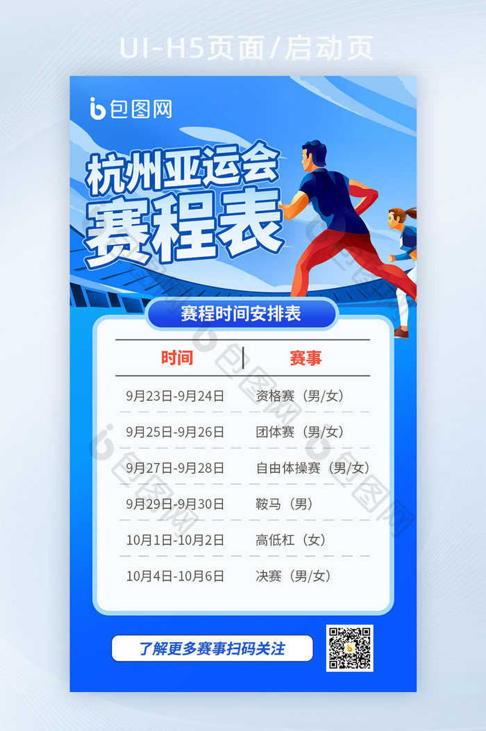 杭州亚运会赛程表海报