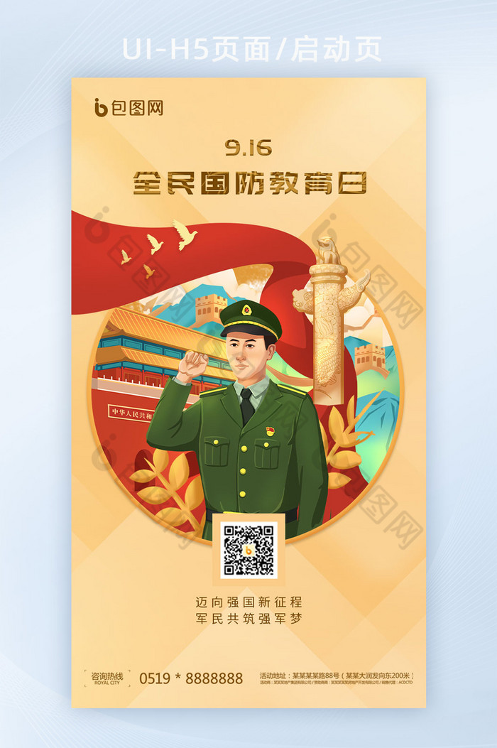 全民国防教育日党军人手机海报图片图片