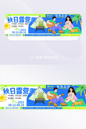 秋日露营季活动运营banner