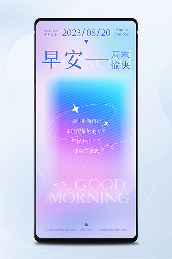 极简唯美浪漫弥散光早安日签海报图片
