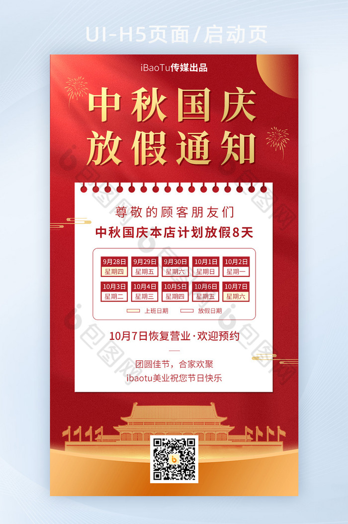 创意中秋国庆双节放假通知界面-包图网