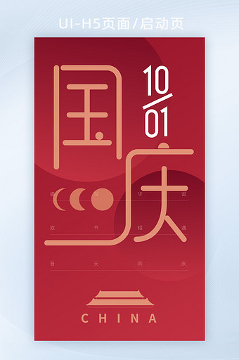 中秋国庆双节h5海报启动页红色图片