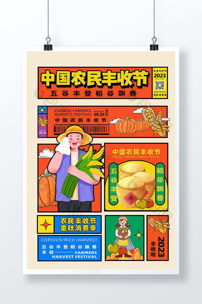 漫画分镜风中国农民丰收节海报