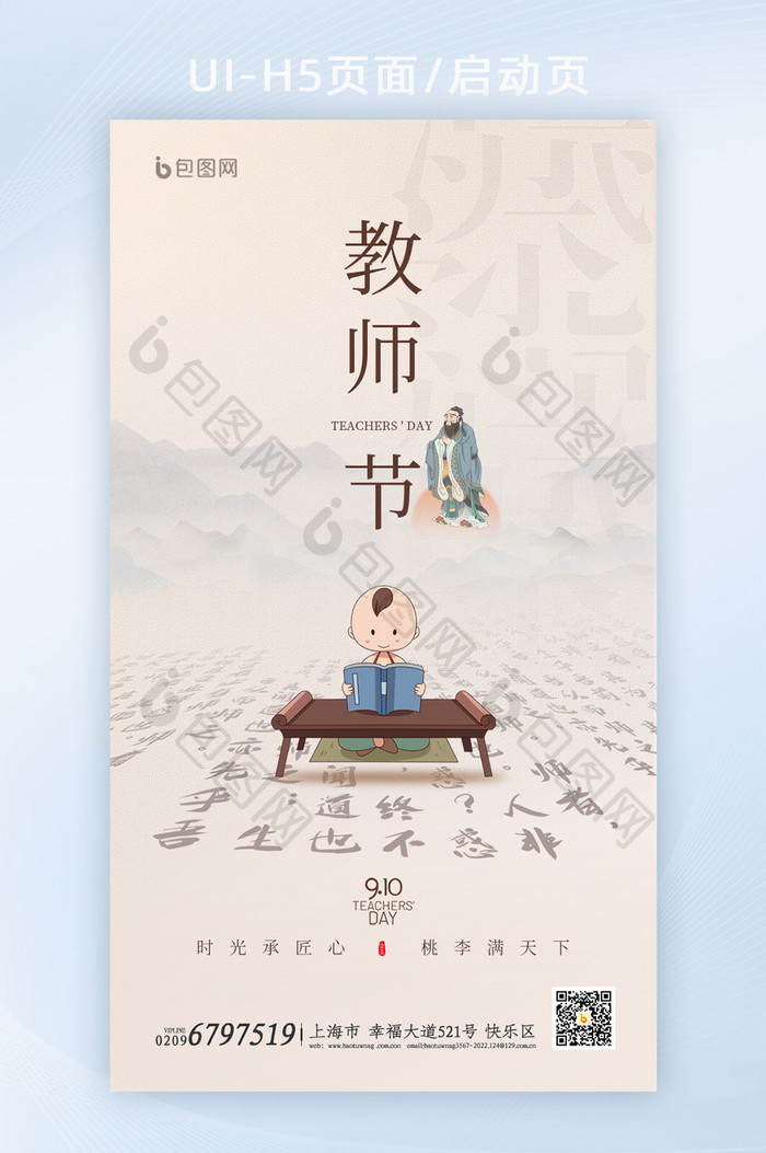 中国风教师节移动端海报