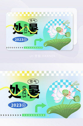 浅色渐变处暑节气banner