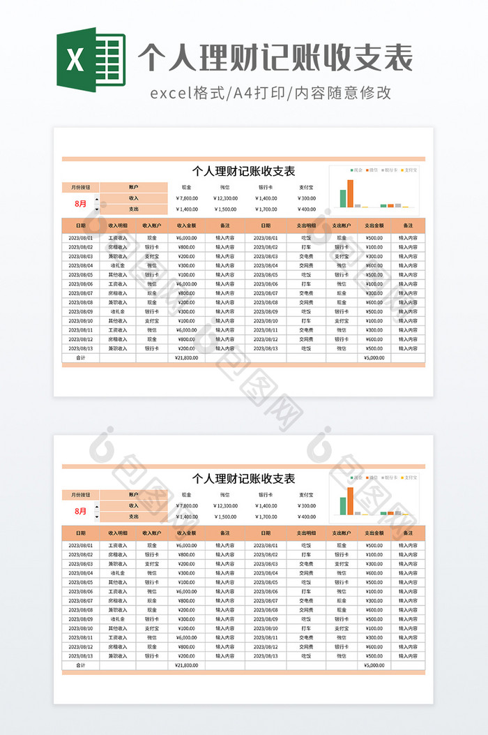 个人理财记账收支表