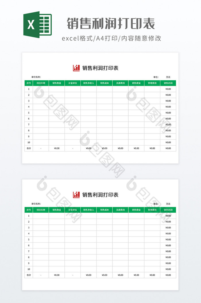 简约销售利润打印表