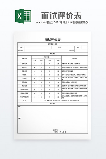 极简风格面试评价表图片