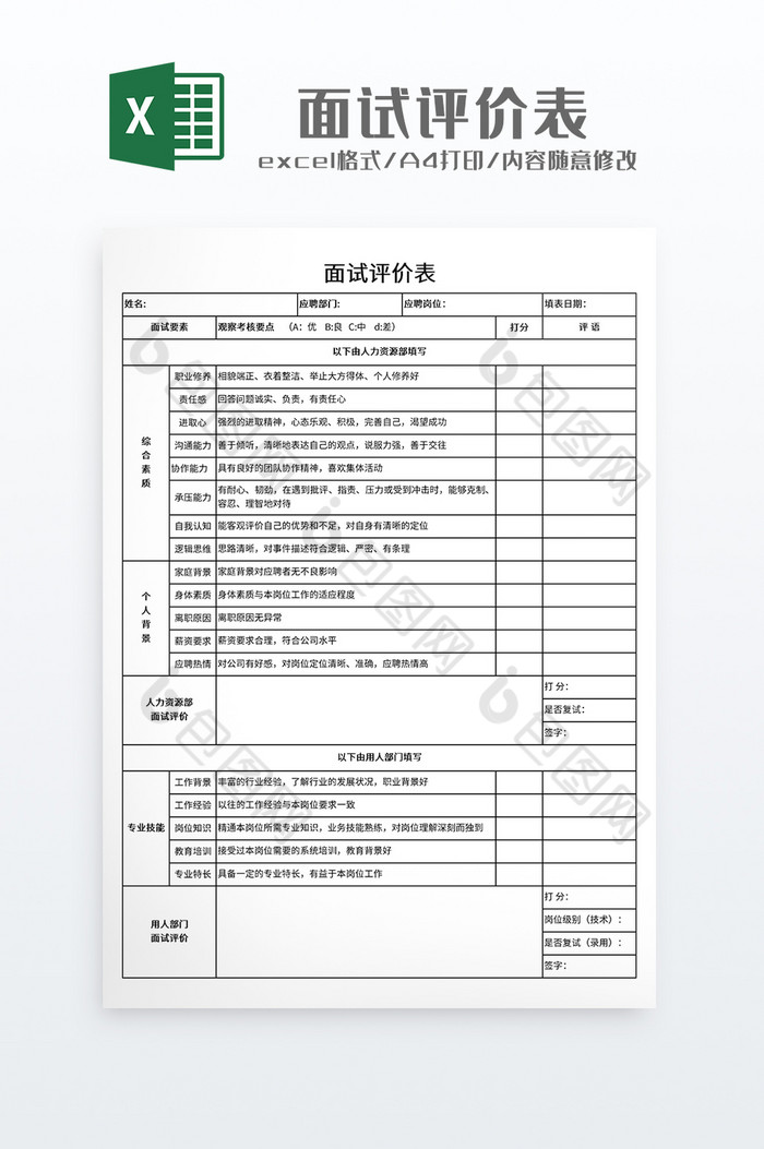 实用部门面试评价表图片图片