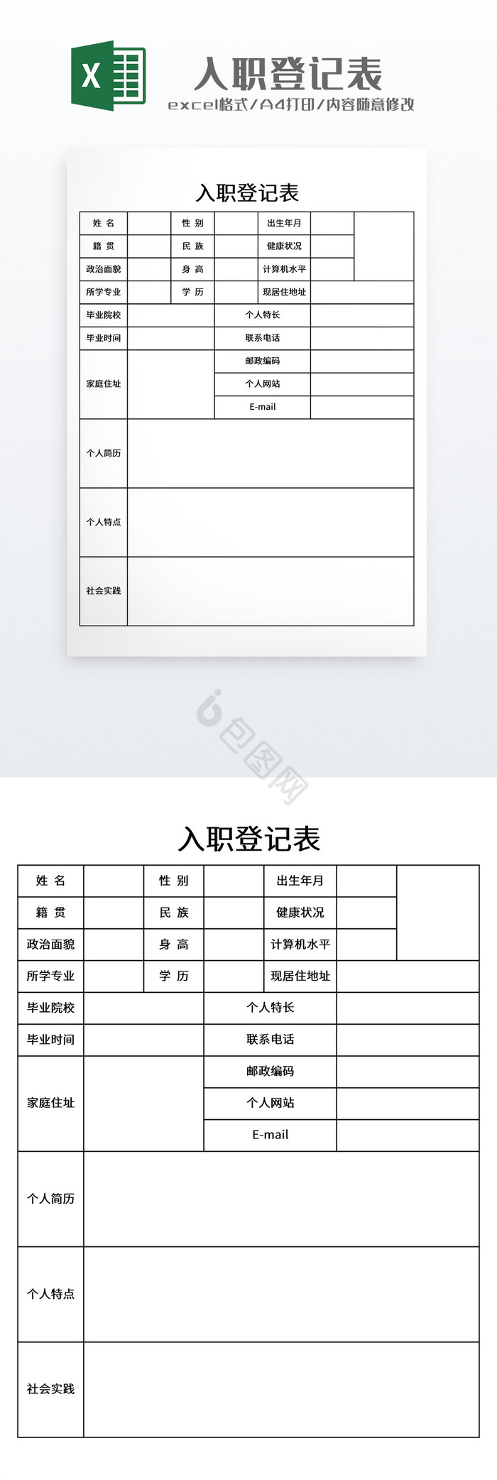 极简风格入职登记表