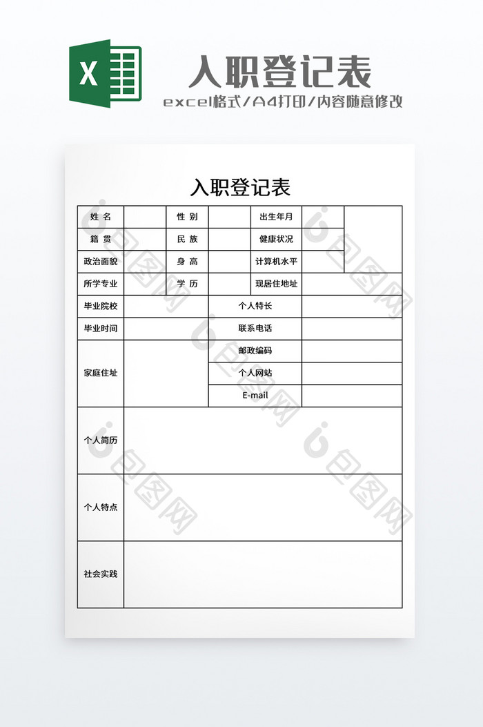 极简风格入职登记表