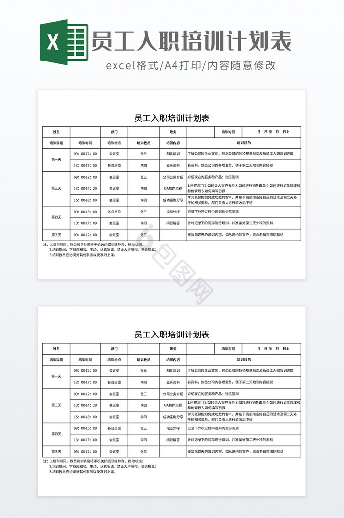 员工入职培训计划表