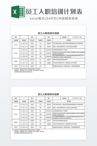 员工入职培训计划表图片