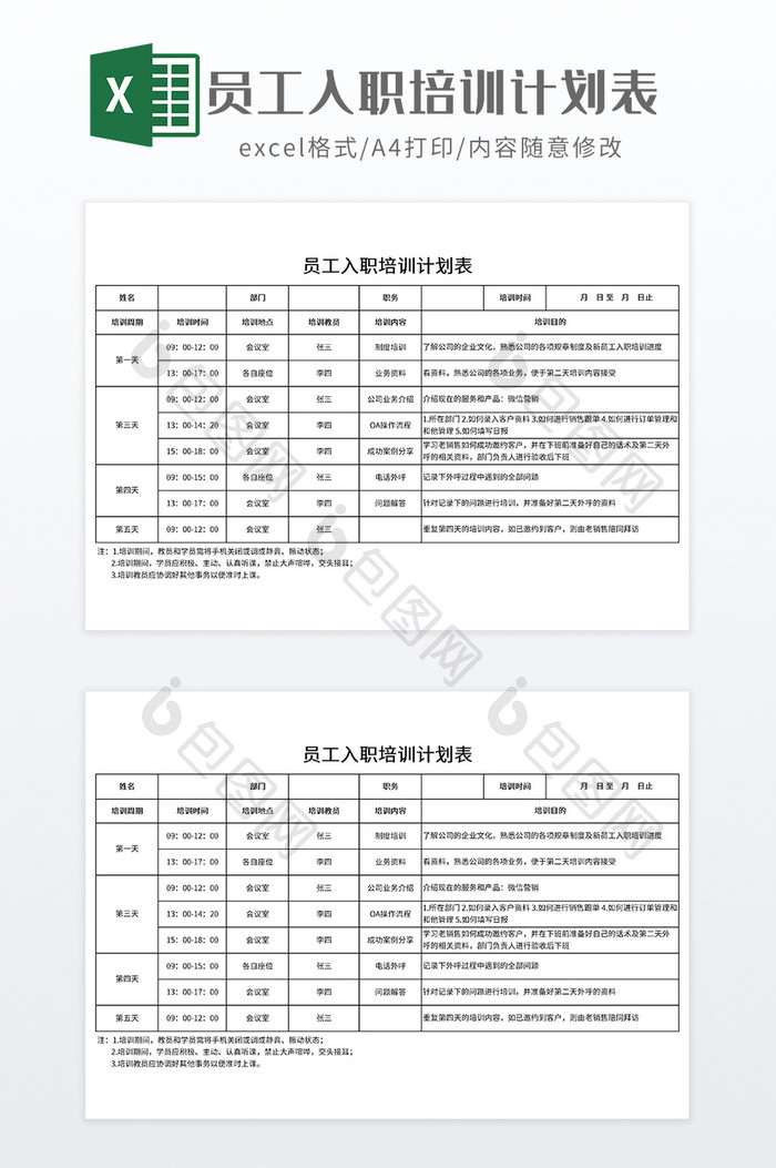 员工入职培训计划表