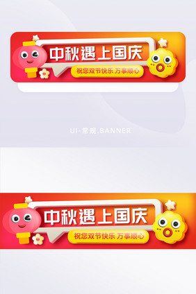 卡通风中秋遇上国庆banner