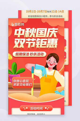 中秋国庆双节保洁营销H5长图图片