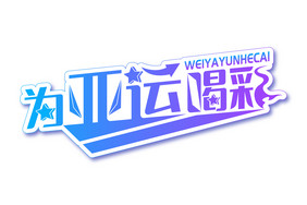 为亚运喝彩创意字体