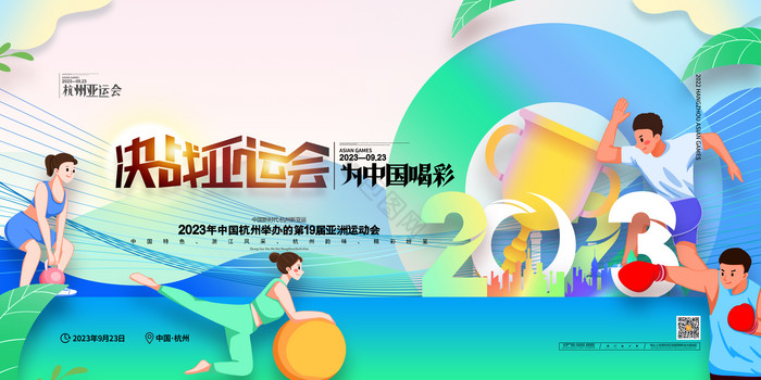 决战亚运会杭州亚运会展板图片