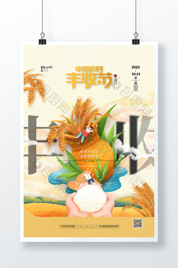 中国风秋天中国农民丰收节海报
