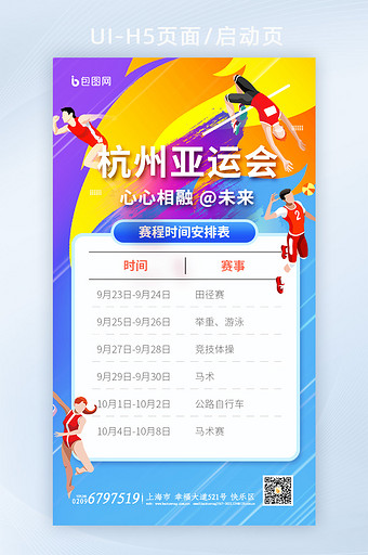 杭州亚运会赛事赛程表图片