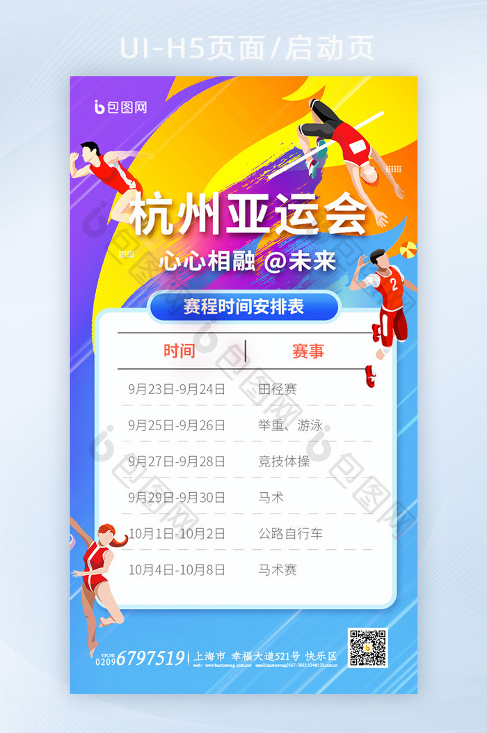 杭州亚运会赛事赛程表