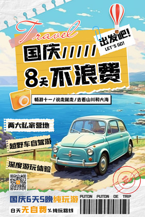 拼贴创意国庆旅游海报