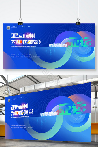 创意蓝色2023杭州亚运会展板图片