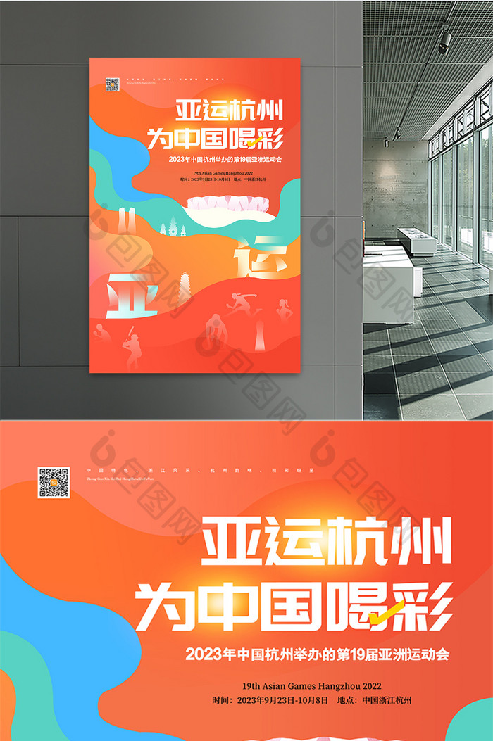 喜庆2023杭州亚运会宣传海报